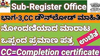 ರಿಜಿಸ್ಟರ್ ಸೇಲ್ ಡೀಡ್ ಆನ್ಲೈನ್ ನಲ್ಲಿ ಡೌನ್‌ಲೋಡ್ ಮಾಡುವ ವಿಧಾನ. kaveri online CC