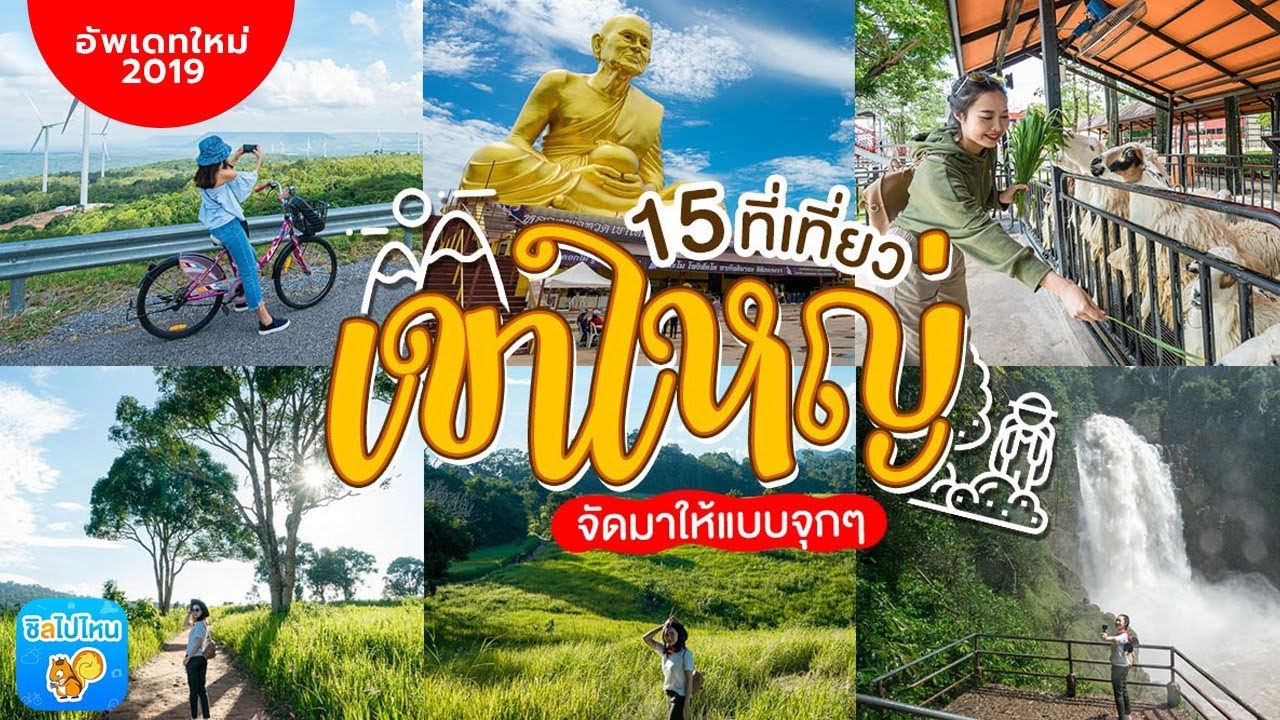 15 ที่เที่ยวเขาใหญ่จัดมาให้แบบจุกๆ อัพเดทใหม่ล่าสุดปี 2019!