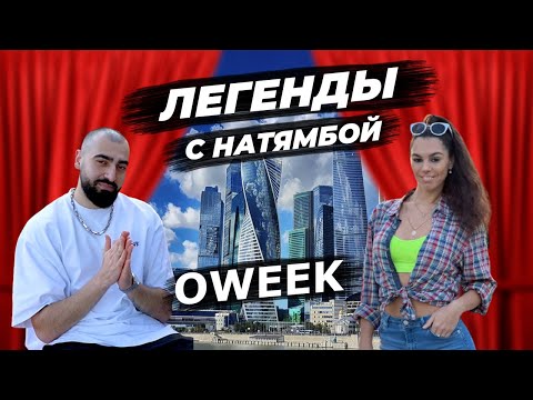 OWEEK - скандал с Black Star, про сольное творчество и фиты с Artik&Asti, ХАНЗА, Тимати