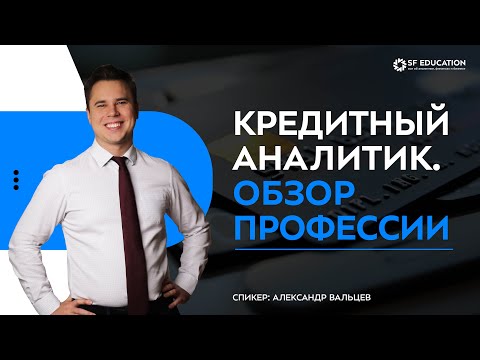 Кредитный аналитик. Обзор профессии