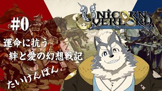 【UNICORN OVERLORD】めっちゃ気になってたアト×バニの新作の体験版をやってみます気になりすぎてやばい【初見実況】