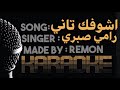 خليني أشوفك تانى كاريوكى رامى صبرى عزف ريمون موسيقي بالكلمات