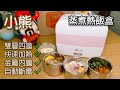 [淘寶開箱] 雙層四內膽 小熊蒸煮飯盒  一人盛宴