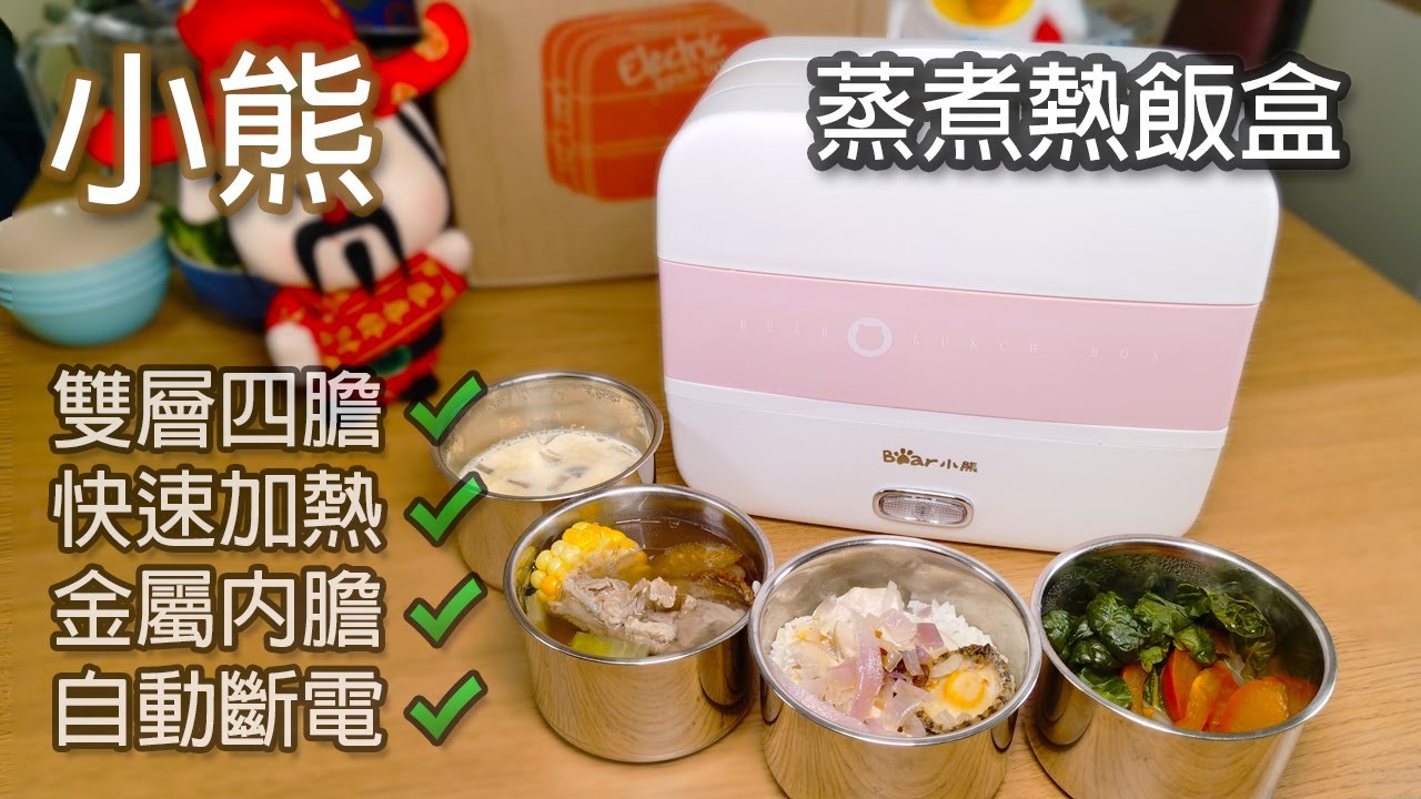 淘寶開箱 雙層四內膽小熊蒸煮飯盒一人盛宴 Youtube