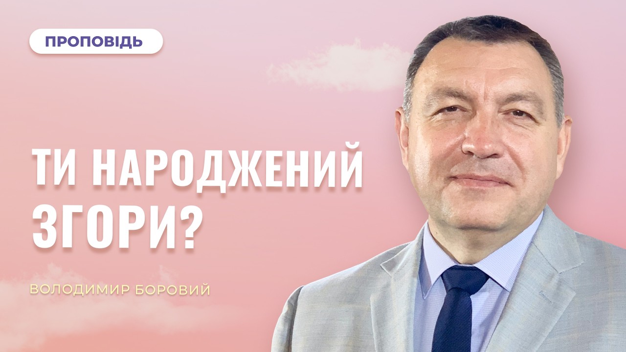 Ти народжений згори? | Володимир Боровий