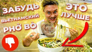 Самый вкусный суп во Вьетнаме | Cуп бун бо лучше, чем фо бо | Обзор bún bò huế | Вьетнамская кухня