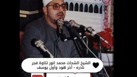 تلاوة فجر رائعه جدا - اخر هود وأول يوسف - امير النغم