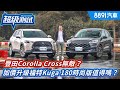 豐田Corolla Cross無敵？加價升級福特Kuga 180時尚版值得嗎？｜8891汽車