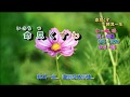 炎の螢   字義版