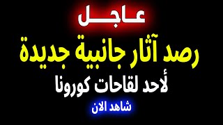 اخبار - بث مباشر| اخبار و رصد آثار جانبية جديدة و الجزيرة و اخبار بث مباشر الجزيرة - الجزيرة