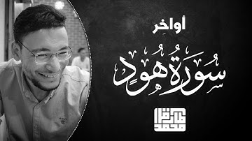 تلاوة عبَقِيَّة || أواخر سورة "هُود" || طارق محمد From Surah "Hud" || Tareq Mohammad