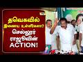 தவெகவில் இணைய உள்ளீர்களா? செல்லூர் ராஜூவின் ACTION! #sellurraju #latestnews
