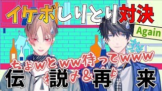 カナメVSハルキー】イケボでしりとりしてみた Again【伝説再来】 - YouTube