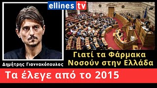 Γιαννακόπουλος  τα έλεγε από το 2015 για Φάρμακα, Εμβόλια, Ελληνική Παραγωγή. Αποτέλεσμα ... Τίποτα