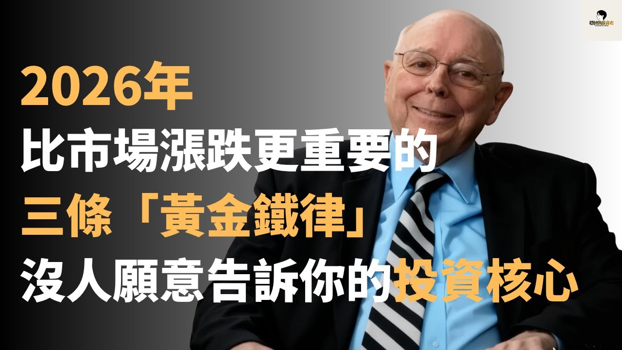 查理蒙格：2026年，比市場漲跌更重要的三條「黃金鐵律」，沒人願意告訴你的投資核心。