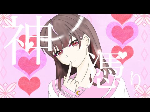 神憑り feat. 可不