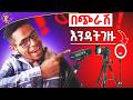 ለ ዩቲዩብ Studio Set-up ብር ከሌላቹ ይህ ቪዲዮ ለናንተ ነዉ። | How to beiuld YOUTUBE Studio..?
