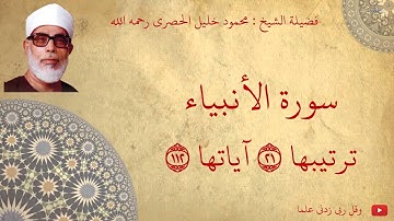 محمود خليل الحصري - سورة الأنبياء مجود