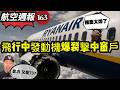 航空週報163｜還敢坐靠窗位置嗎？老翁搭機窗破被狂吸！！