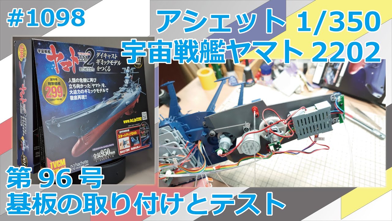 アシェット】宇宙戦艦ヤマト2202をつくる 第96号 基板の取り付けと