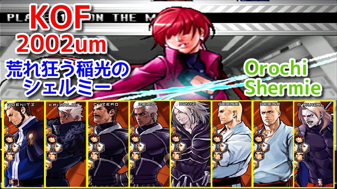 KOF2002um】『荒れ狂う稲光のシェルミー』全ボスと対決してみた