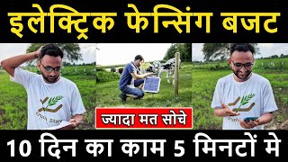 सोलर झटका फेन्सिंग की कीमत | सोलर झटका मशीन की कीमत | Solar Jhatka Machine | Solar Zatka Machine