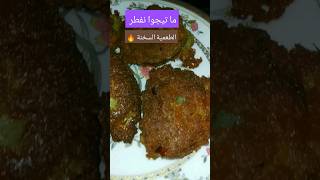 الطعمية السخنة بطريقتي ? يلا فطار ?فطور breakfast goodmorning صباح_الخير