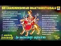 Sri Chamundeshwari Bhakthi Geethegalu | Chamundi Devi Kannada Song | Devotional