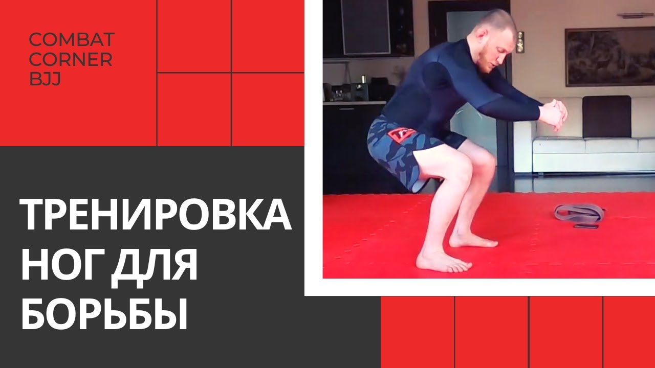 ТРЕНИРОВКА НОГ - ДОМА С COMBAT CORNER - ДЕНЬ 13 (ВЕЧЕР)