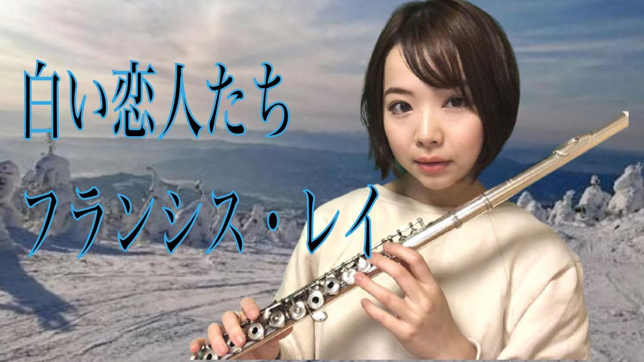 フルート】白い恋人たち-フランシス・レイ/ 13 Jours en France