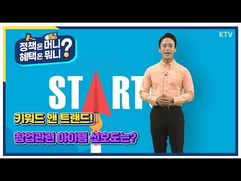 [키워드 앤 트렌드] 키워드 앤 트렌드 – <strong>창업</strong> <strong>아이템</strong> 선호도