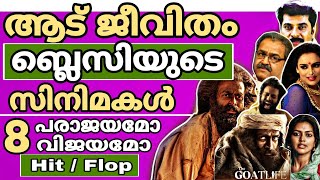 ആടുജീവിതം ബ്ലെസിയുടെ സിനിമകൾ പരാജയമോ വിജയമോ 🤔| Aadujeevitham | The Goat Life Prithvraj Sukumaran