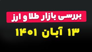 تحلیل و بررسی بازار طلا و ارز