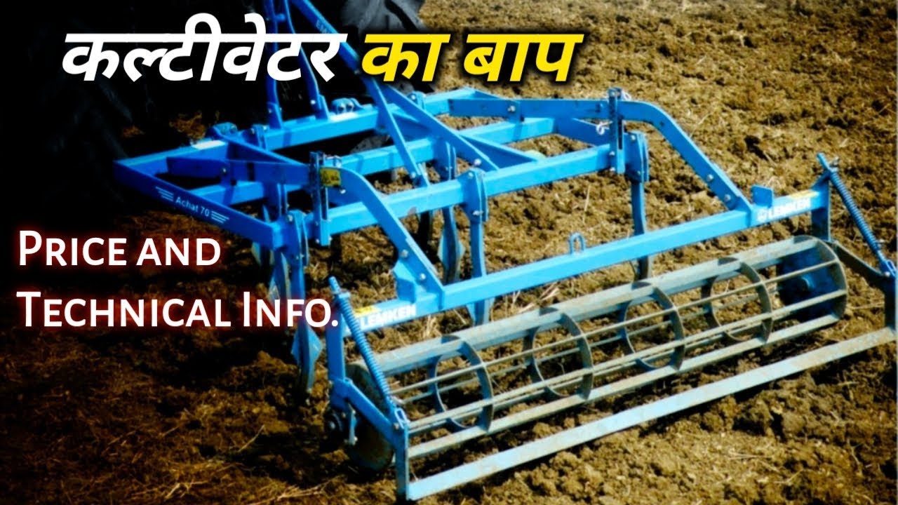 कल्टीवेटर का बाप Lemken Achat 70 cultivator tines price specification