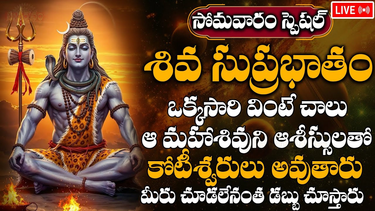 LIVE : సోమవారం ఉదయాన్నే శివ సుప్రభాతం వింటే ఎప్పుడు చూడలేని అంత డబ్బు చూస్తారు | 