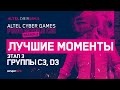 Лучшие моменты третьего этапа Altel Cyber Games: PUBG Mobile CIS! Группы C3, D3