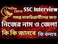 SSC Interview Preparation || ইন্টারভিউয়ে নাম ও জেলা থেকে যে সব প্রশ্ন আসে || জেলা সম্পর্কে যা জানবে