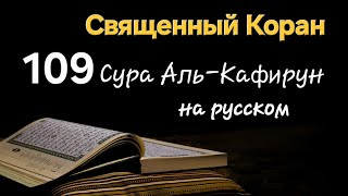 Священный Коран, Сура Аль-Кафирун (Неверующие)