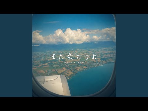 また会おうよ