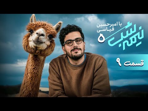 برنامه کمدی نیمه شب فصل 5 قسمت 9