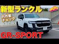 【大注目モデル！】トヨタ 新型ランクル GRスポーツ を ラブカーズTV 河口まなぶ が内外装チェック！