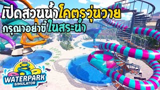 Download Lagu สวนน้ำแสนวุ่นวาย Waterpark Simulator #1 MP3 Download Lagu สวนน้ำแสนวุ่นวาย Waterpark Simulator #1 MP3