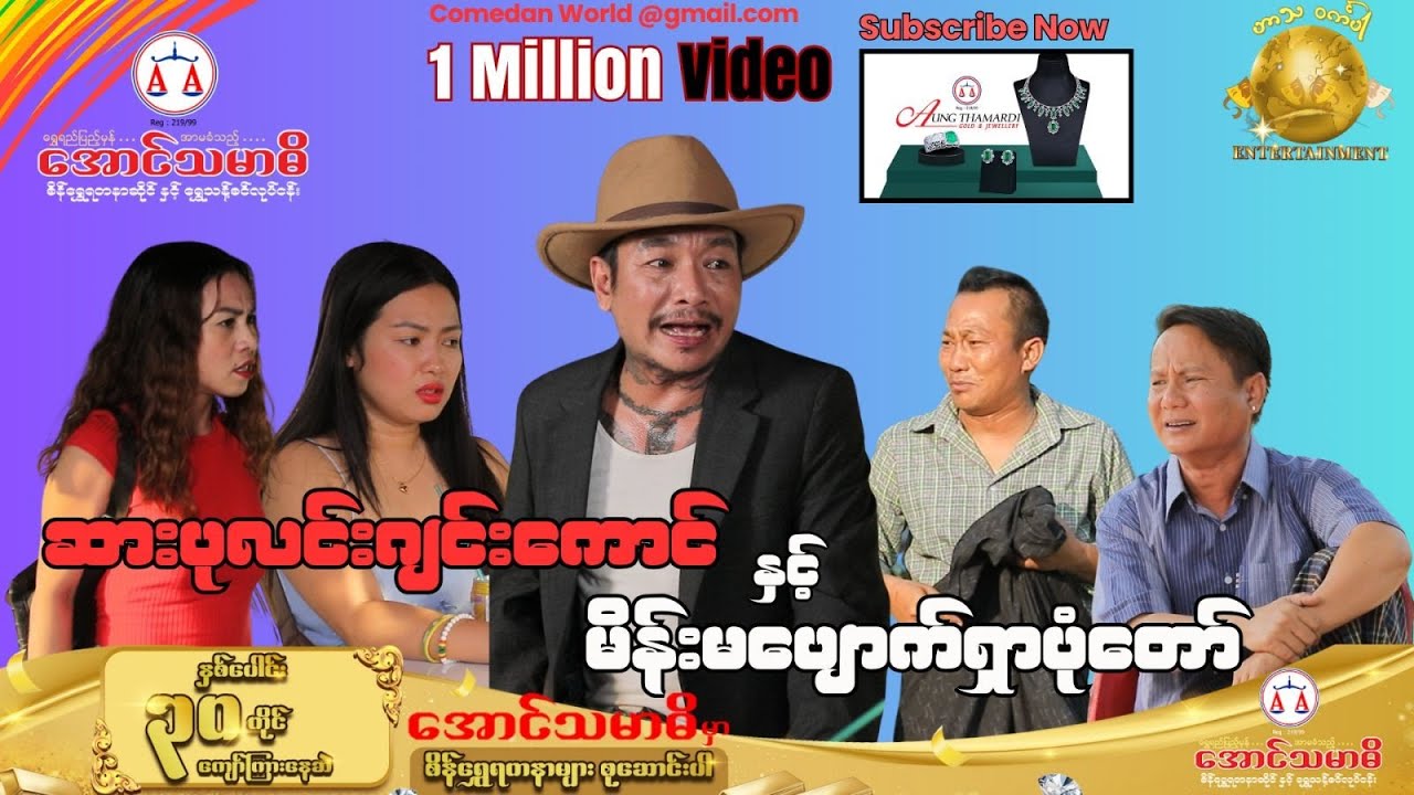 ဆားပုလင်းဂျင်းကောင်နှင့်မိန်းမပျောက်ရှာပုံတော် official video (အစအဆုံး)