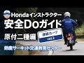 Hondaインストラクター安全Doガイド原付二種編~連続カーブ Vol.2【Safety Japan Action】