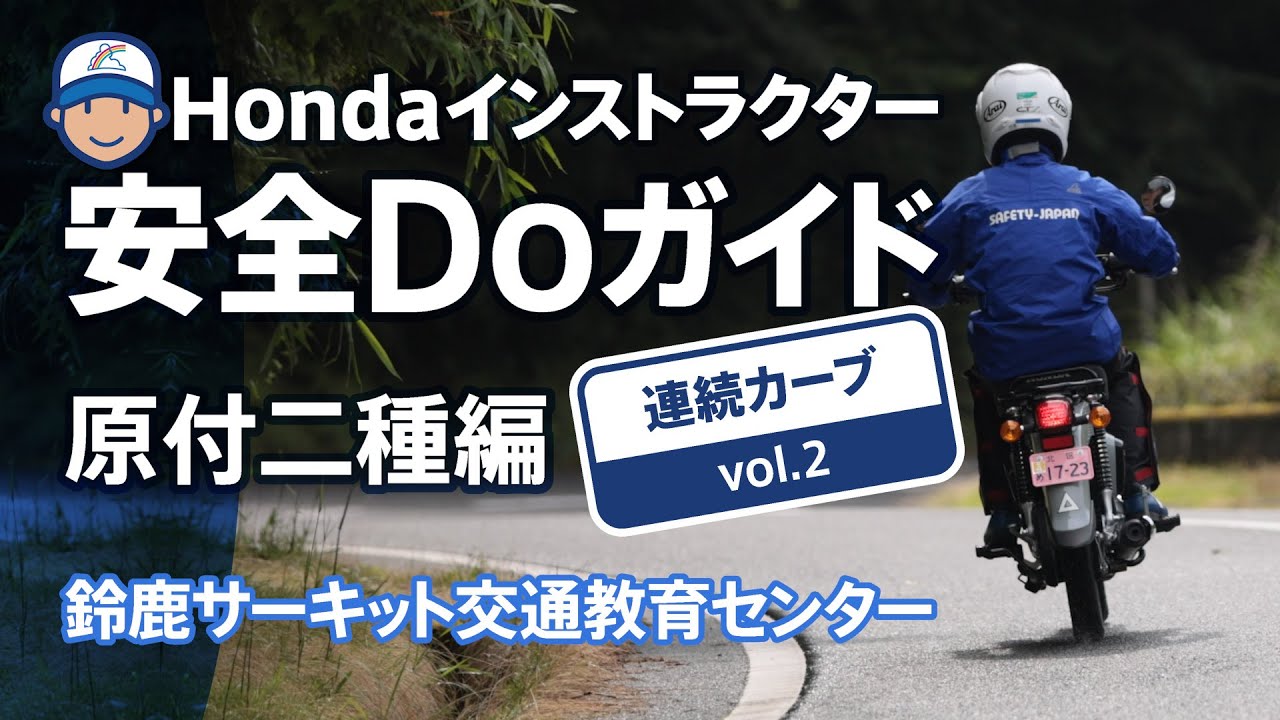 初めてのバイク❗️練習にも‼️リターンにも⭐️最高の車両！HONDA Hondaインストラクター安全Doガイド原付二種編~連続カーブ Vol.2