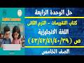 حل صفحة 43 42 41 40 39 من كتاب التقييمات انجليزى الصف الخامس الابتدائى الترم الثانى 2026