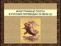 МОИ ЛЮБИМЫЕ СТИХОТВОРЕНИЯ. ИНОСТРАННЫЕ ПОЭТЫ В РУССКИХ ПЕРЕВОДАХ XX ВЕКА (2)