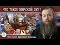 ЧТО ТАКОЕ МИРСКОЙ ДУХ ?  Протоиерей Димитрий Беженарь