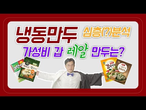 EP.2 냉동만두 심층(?)분석 가성비 갑 레알 만두는?