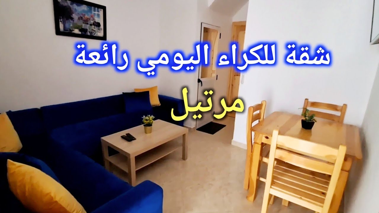 شقة للكراء اليومي بمرتيل رائعة،قريبة للبحر وبثمن مناسب،اجيو تشوفوا🏊‍♀️ #شقق #شقة_للكراء  #martil